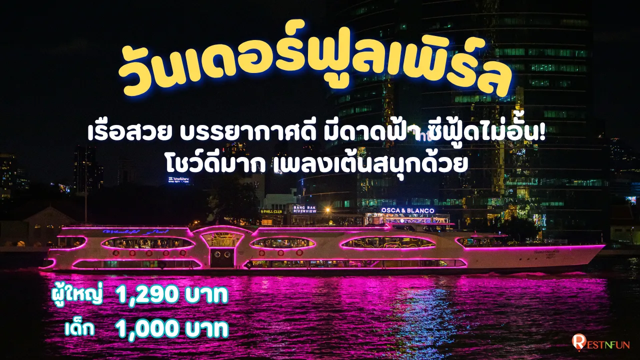ล่องเรือสุดหรูวันเดอร์ฟูลเพิร์ล ราคาดีมากที่ RestNFun